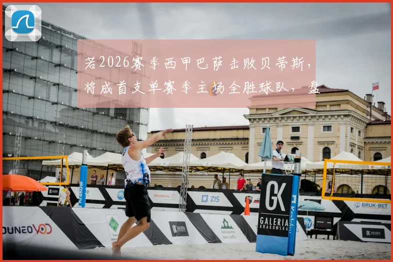 若2026赛季西甲巴萨击败贝蒂斯，将成首支单赛季主场全胜球队，盘点西甲主场不败神话