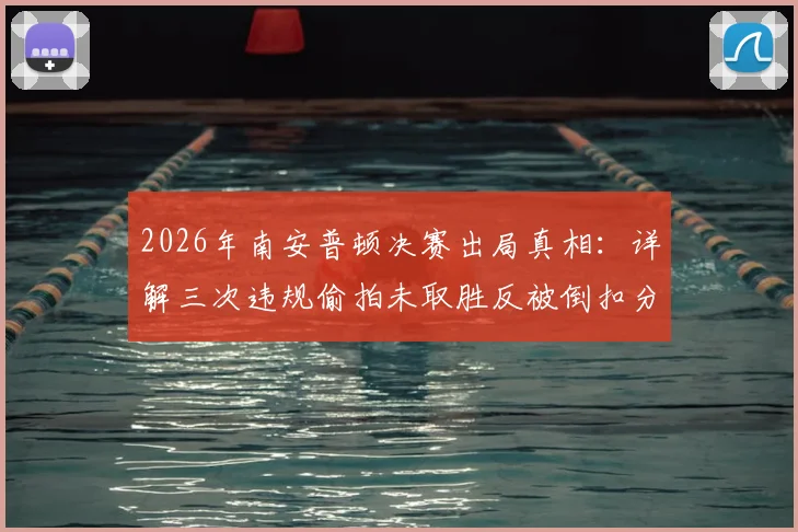 2026年南安普顿决赛出局真相:详解三次违规偷拍未取胜反被倒扣分事件始末与处罚