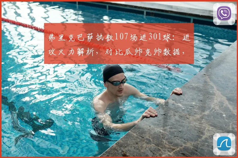 弗里克巴萨执教107场进301球：进攻火力解析，对比瓜帅克帅数据，附详细进球分布与未来展望